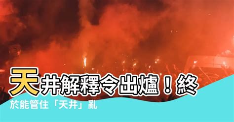 天井解釋令|內政部全球資訊網